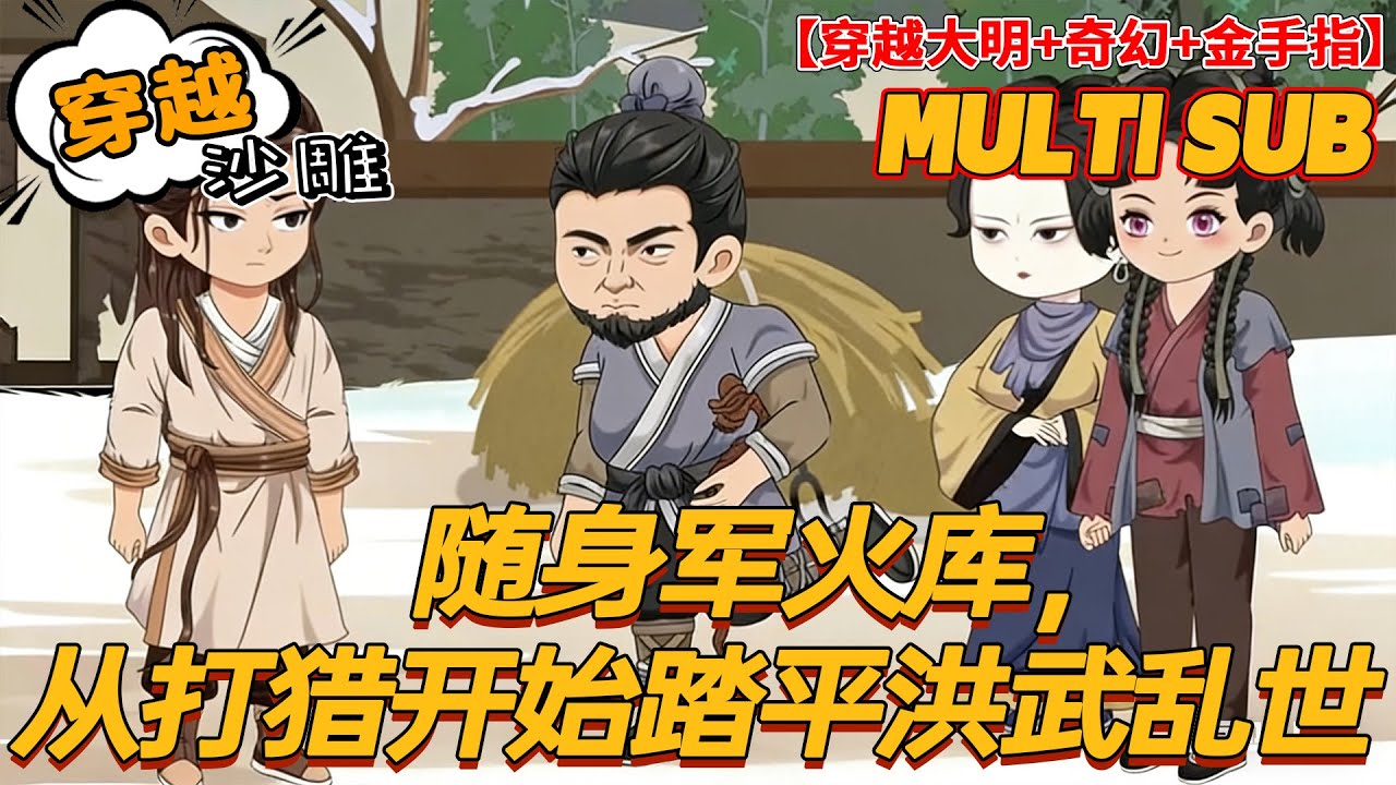 🔥上新【穿越动画】《随身军火库，从打猎开始踏平洪武乱世》冷兵器时代遇热武器降维！军火库拉满，护恩人踏平乱世烽烟！#沙雕剧情 #bdhm