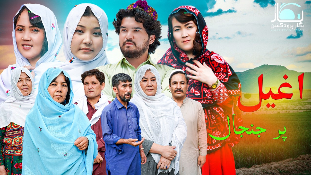 New Hazaragi Drama | Aghil Por Jinjal | Short_Film 2025 درامه جدید هزارگی|اغیل پر‌جنجال @نگارپرودکشن