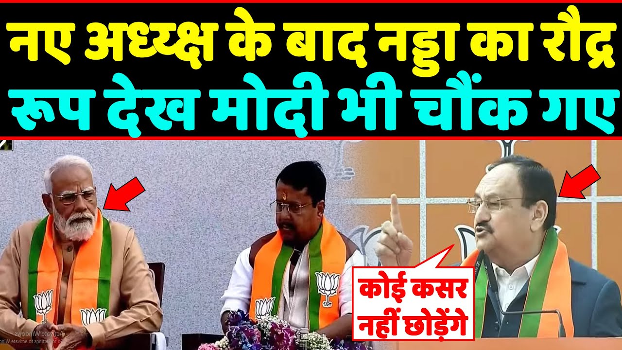 Nitin nabin के नए अध्य्क्ष बनने के बाद नड्डा का रौद्र रूप देख PM Modi भी चौंक गए !