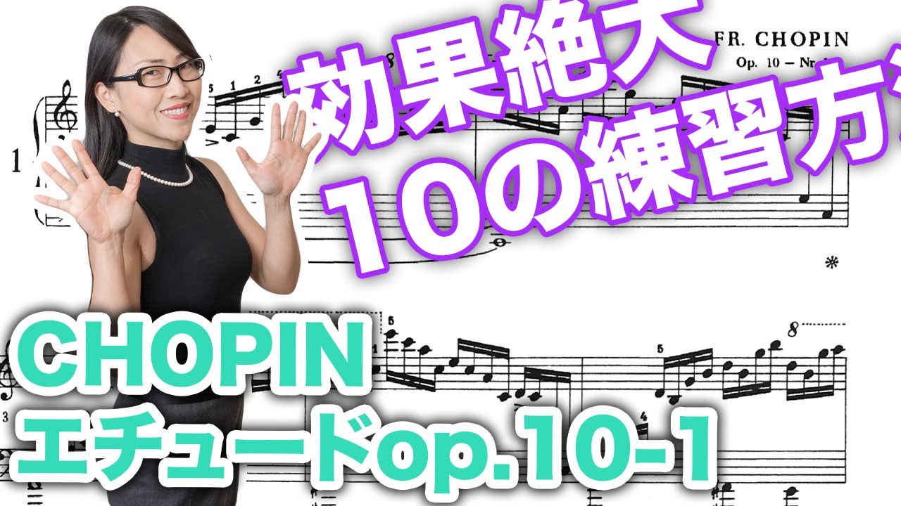 ショパン：エチュード1番【10の練習方法＋1】実演例付き（op.10-1）