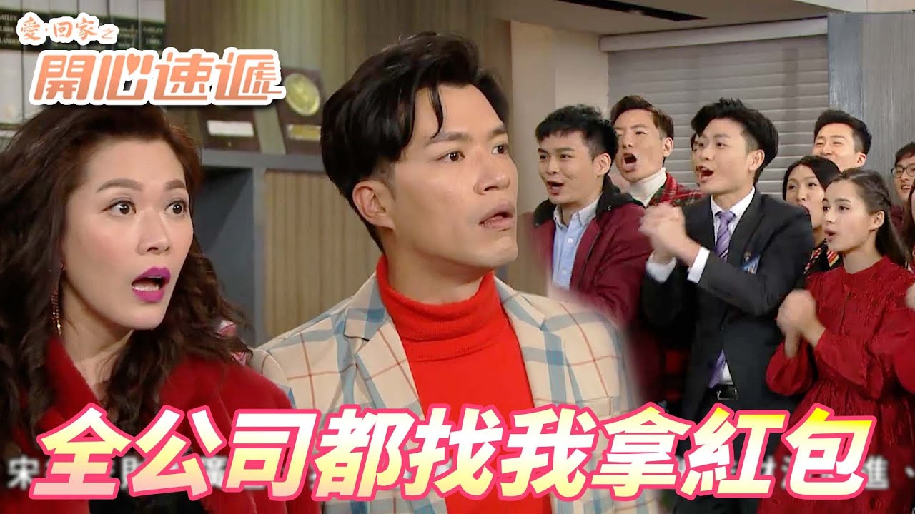 【愛．回家之開心速遞精華短片】新婚第一年發紅包發得這麼開心的人只有大小姐了！！不過你把全公司的人都叫來是怎樣啦！！ 劉丹、呂慧儀、單立文、滕麗名、周嘉洛｜TVB戲劇精華