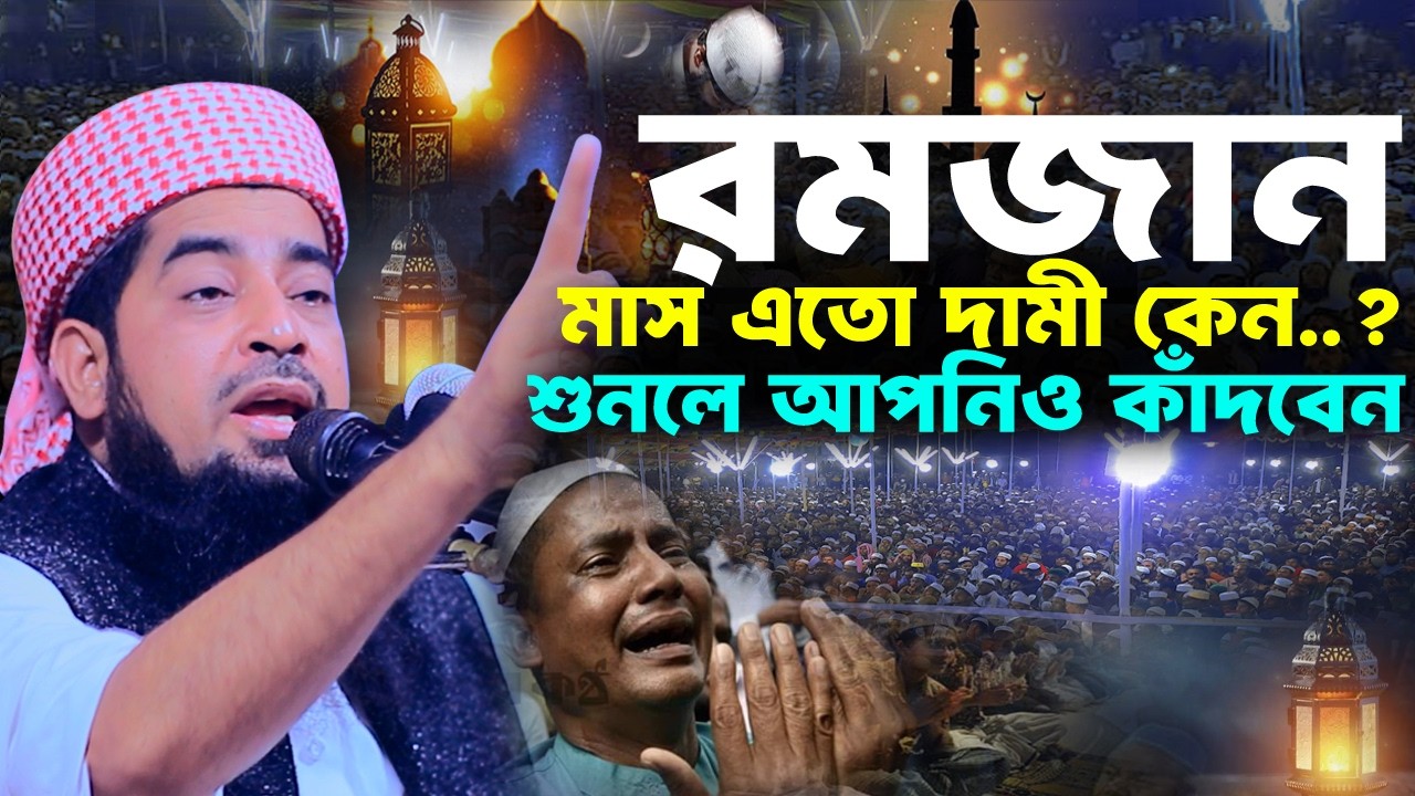 রমজান মাস এতো দামী কেন শুনলে কান্না আসবে | Eliasur rahman zihadi | মুফতী ইলিয়াছুর রহমান জিহাদী ওয়াজ