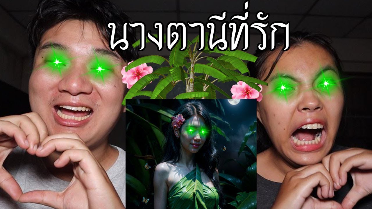 พวกเรานัดเจอ นางตานีที่รัก มาจาก DARK WEB! | หลอนดาร์กเว็บ