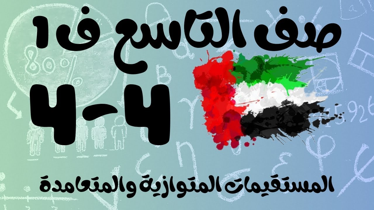 رياضيات الفصل الأول / صف التاسع / المستقيمات المتوازية والمتعامدة