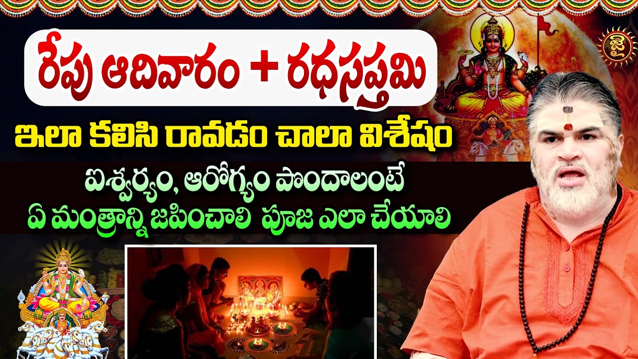 రేపు ఆదివారం+రధసప్తమి ఇలా కలిసి రావడం చాలా విశేషం..Chandramouli Venkatesh Sharma About Rathasapthami