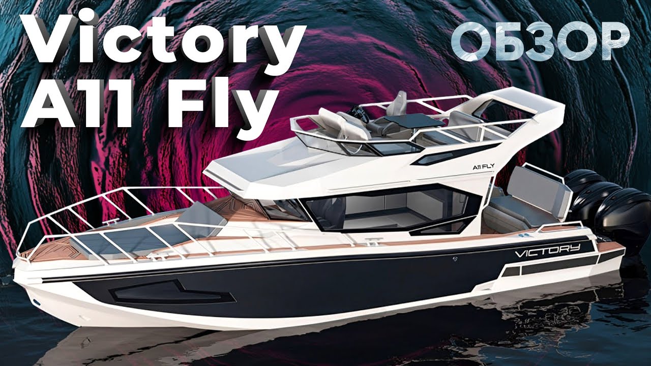 VICTORY A11 FLY - первая с ФЛАЕМ?!