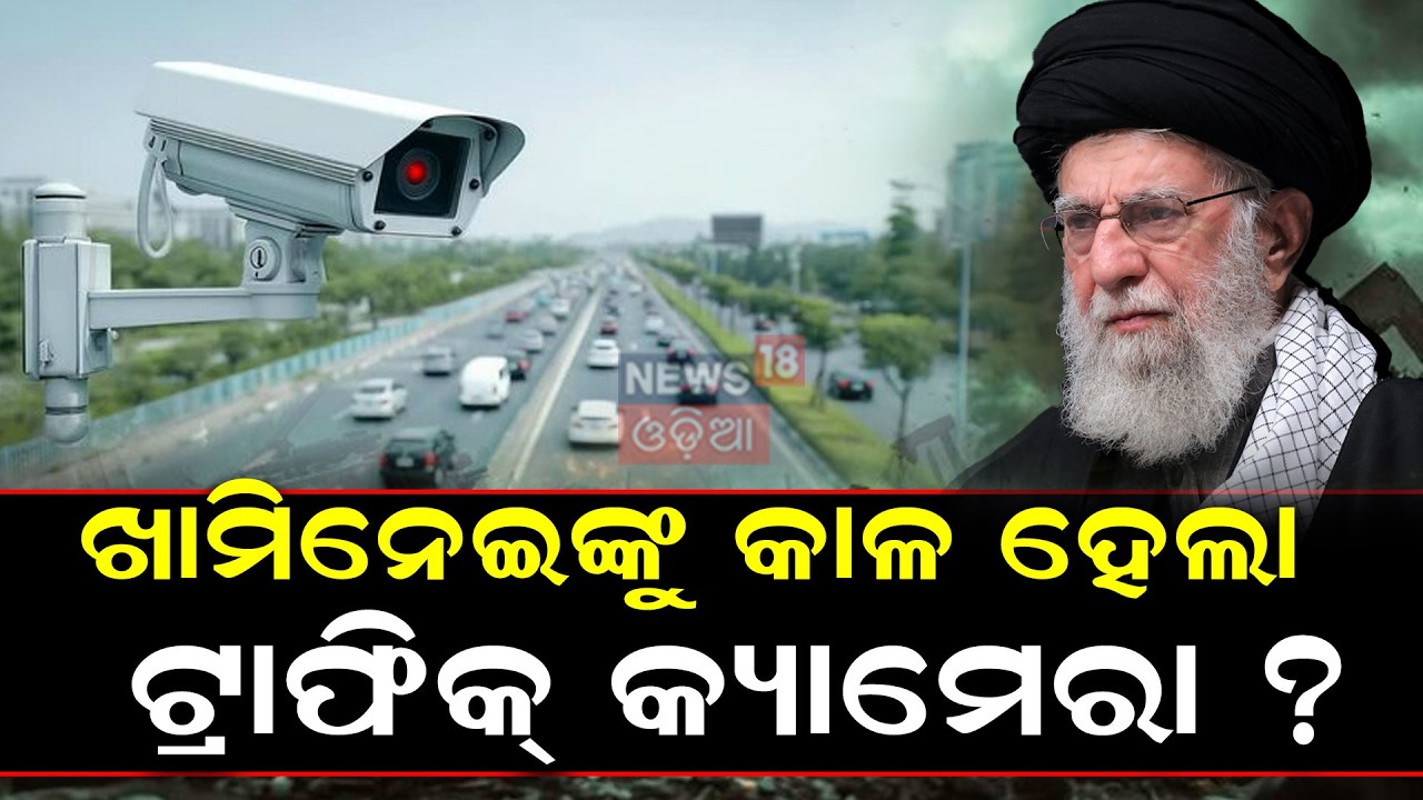 କାଳ ହେଲା ଟ୍ରାଫିକ୍‌ କ୍ୟାମେରା? How Israel Hacked Iran | Khamenei Tracking News | Israel vs Iran | N18G