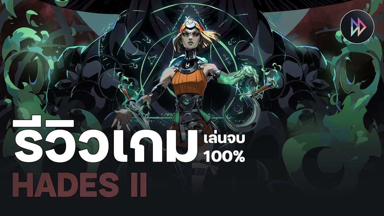 รีวิวเกม 100% - Hades 2 | ที่สุดของเกม Roguelike กลับมาทวงบัลลังก์แล้ว(2025)