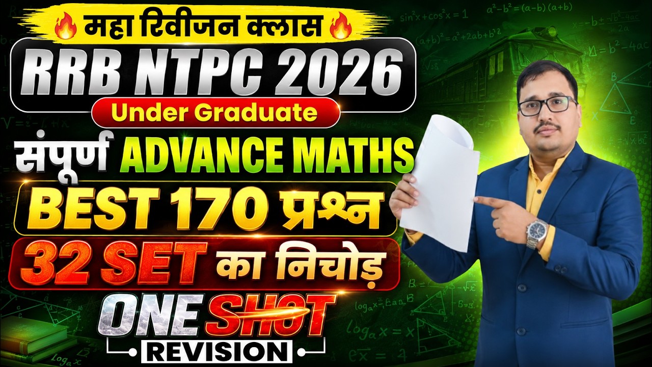 RRB NTPC 2026 Under Graduate Maths | 32 Set का निचोड़ | Complete Advance Maths