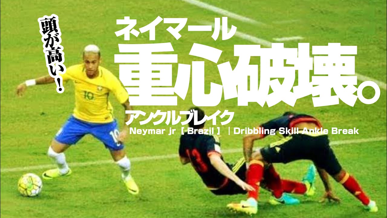 【ネイマール｜アンクルブレイク】DFが転んで宙を舞う「神業ドリブルテクニック」***ターン&切り返しスキル（キックフェイント・ダブルタッチ・エラシコ・反発ステップ・シザース・ルーレット…）