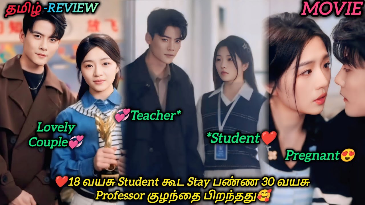 ❤18 வயசு Student கூட Stay பண்ண 30 வயசு Professor Baby Born🥰|CHINESE MOVIE|தமிழ் விளக்கம்#voiceover