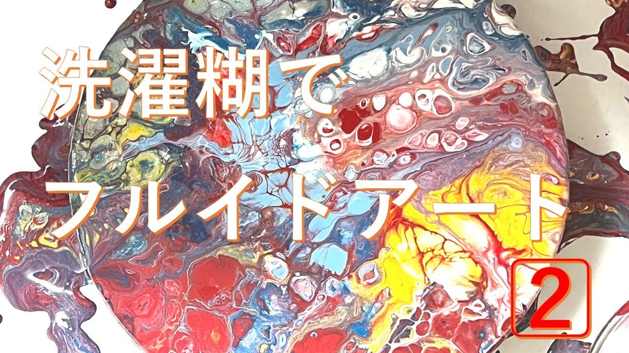 洗濯糊でフルイドアート 2