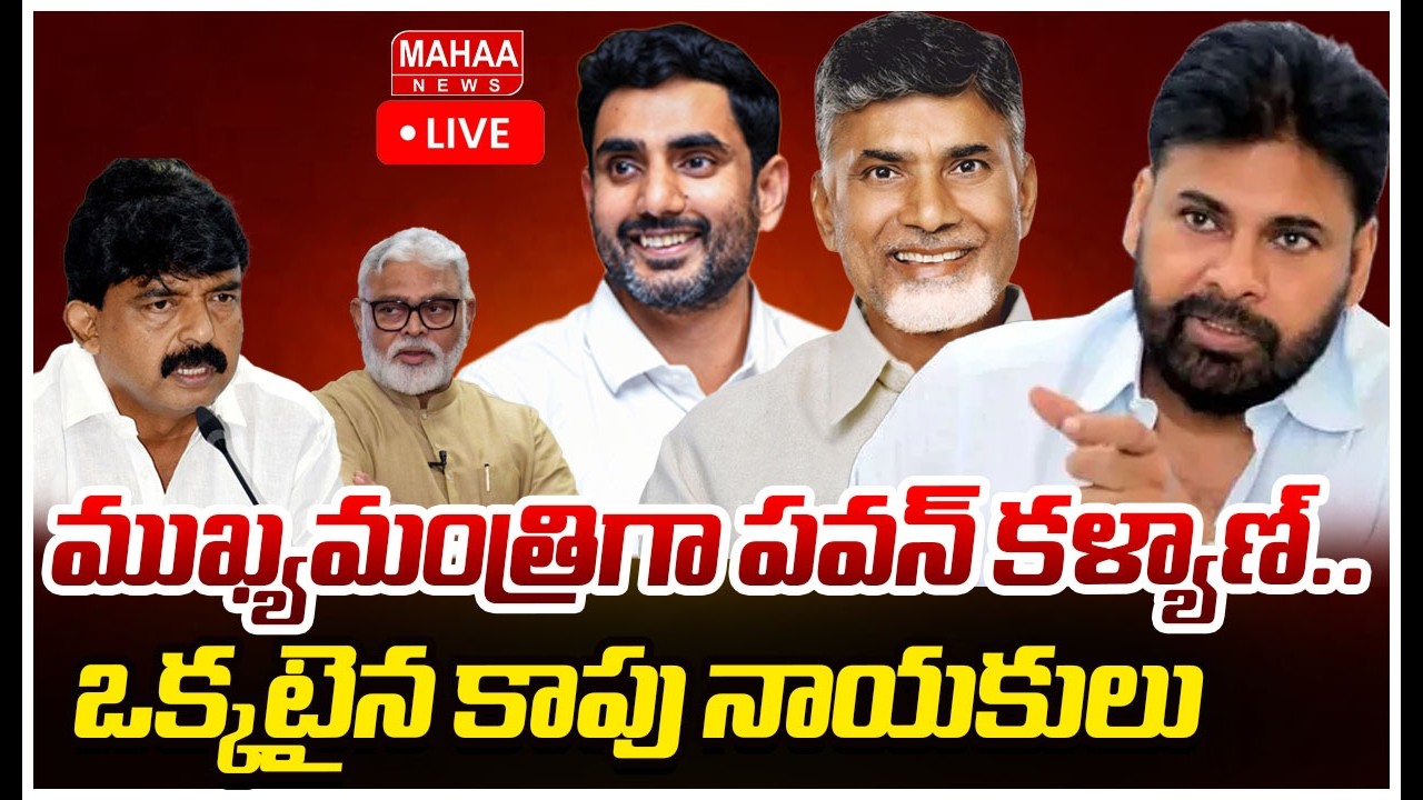 LIVE 🔴 ముఖ్యమంత్రిగా పవన్ కళ్యాణ్.. ఒక్కటైన కాపు నాయకులు | Pawan Klayan | Dasari Ramu | Mahaa News