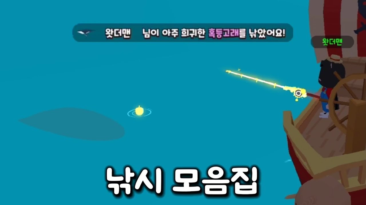[플레이투게더] 대어 낚시 모음집