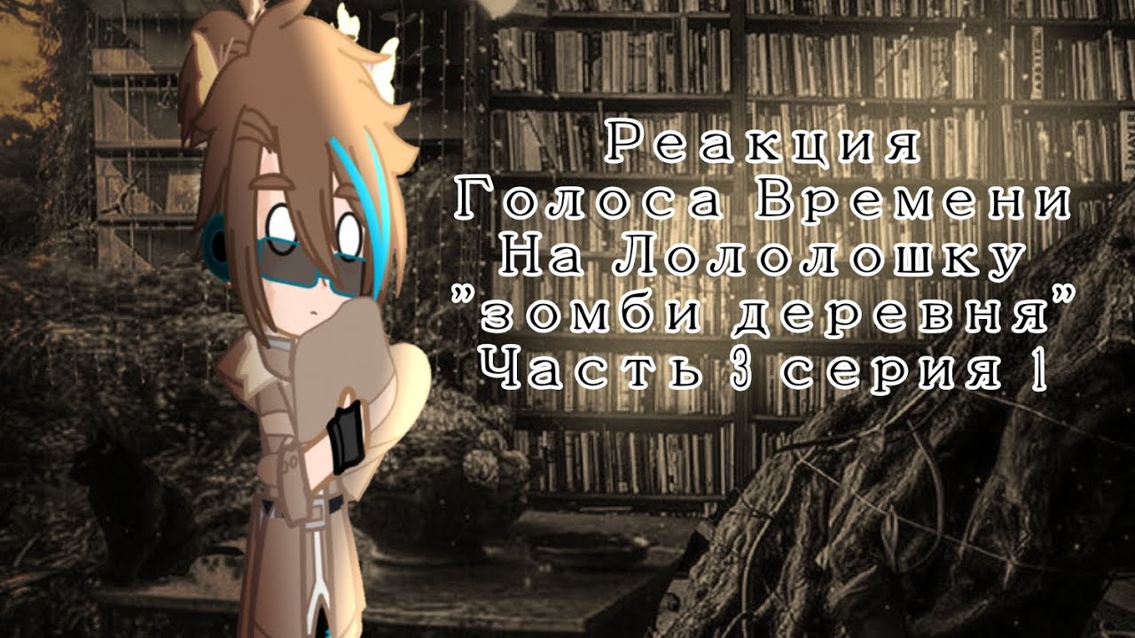 Реакция Голоса Времени на Лололошку 