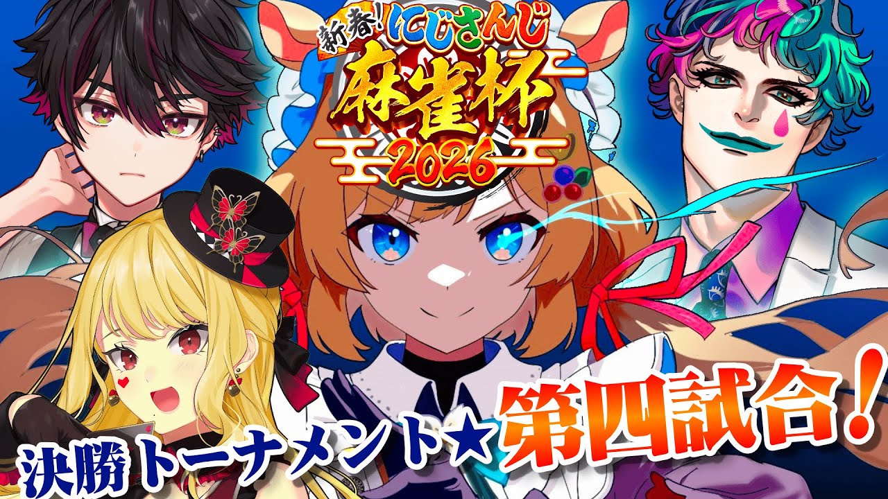 【#にじさんじ麻雀杯2026】決勝トーナメント第四試合！ハジケ卓の後に「ととのう」麻雀が効くですッ #雀魂【#エリーコニファー/#にじさんじ】