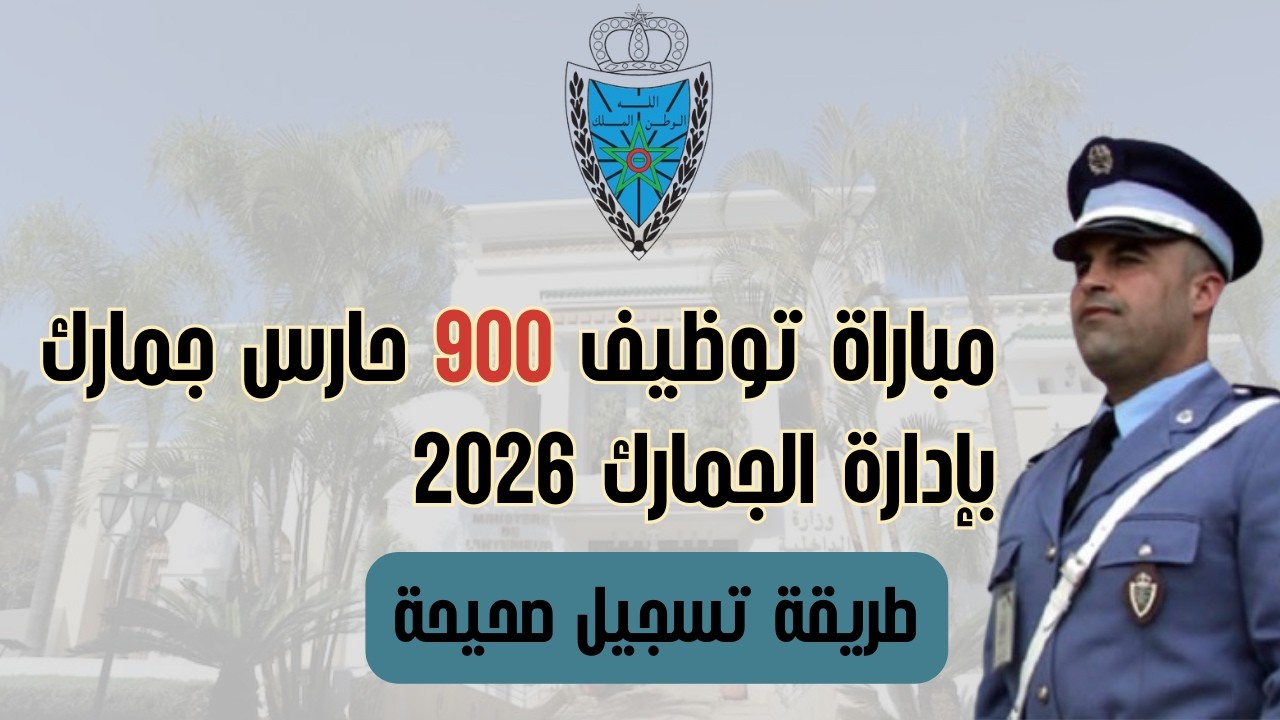 مباراة حراس الجمارك 2026 | 900 منصب الدرجة الثانية | شروط التسجيل + الشعب المقبولة كاملاً