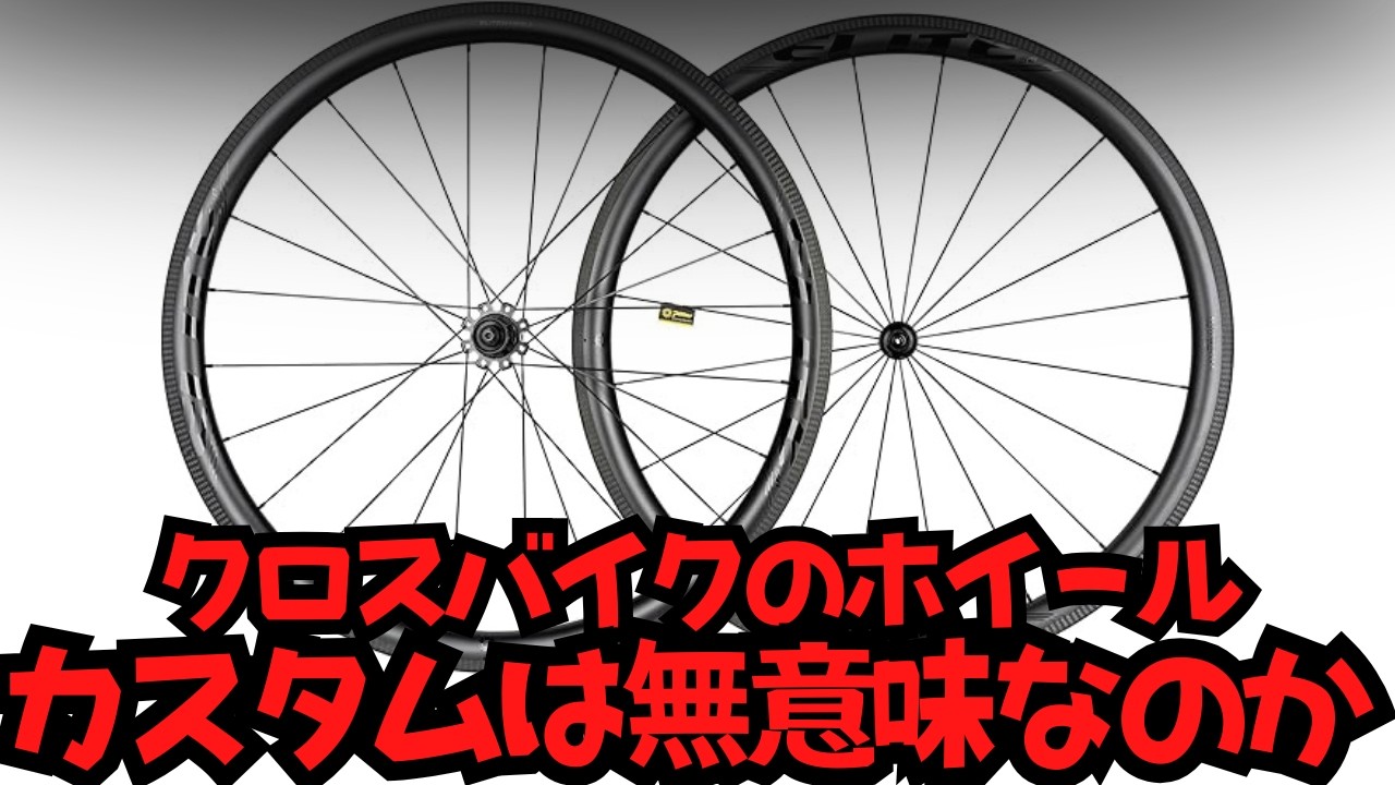 【カスタム】クロスバイクにディープリムホイールを入れてみた件【どう？】