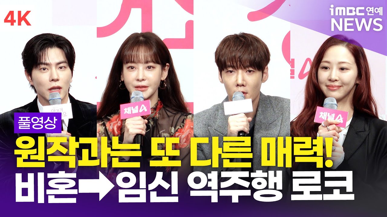 [FULL] '신선한 역주행 로코👶🏻' 최진혁-오연서-홍종현-김다솜, '아기가 생겼어요' 제작발표회 풀영상