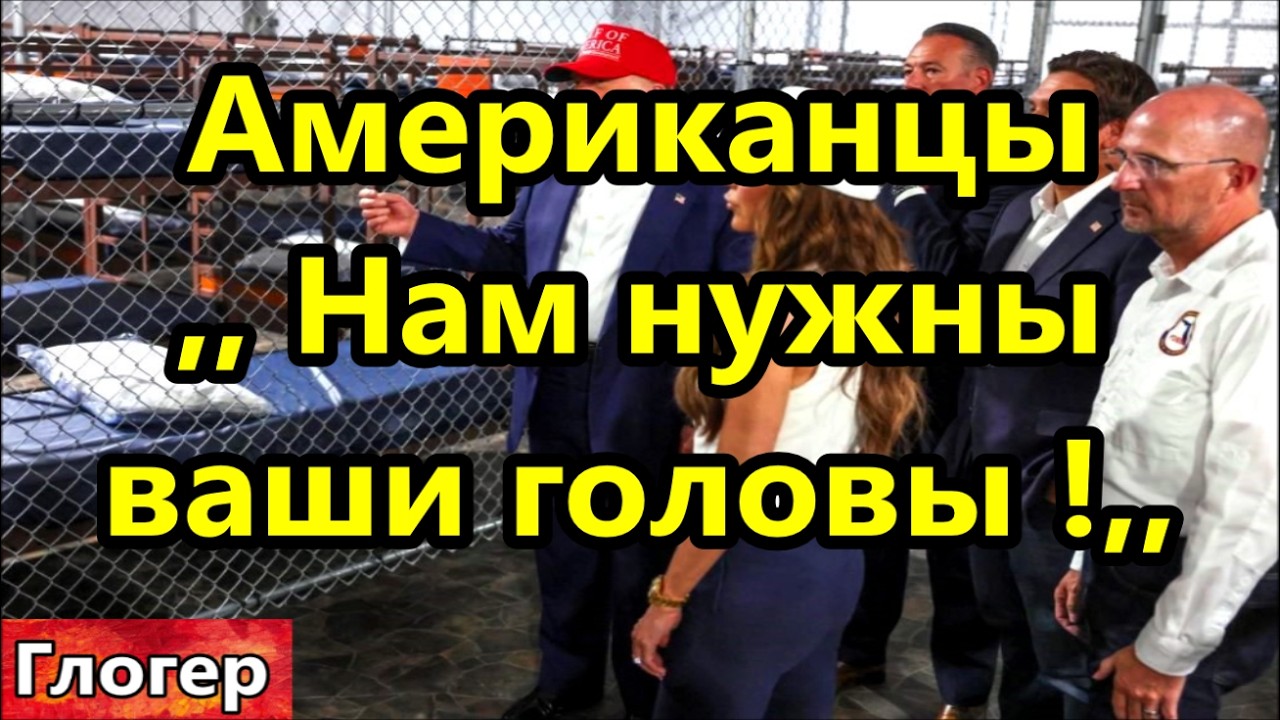 Нам нужны ваши головы , мы хотим чтобы система рухнула , так говорят сегодня американцы ! #США