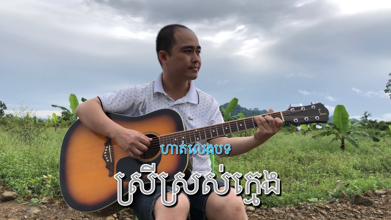 រៀនហ្គីតា: អនុវត្តន៍ចង្វាក់3/4 ជាមួយនឹងបទ ស្រីស្រស់ក្មេង