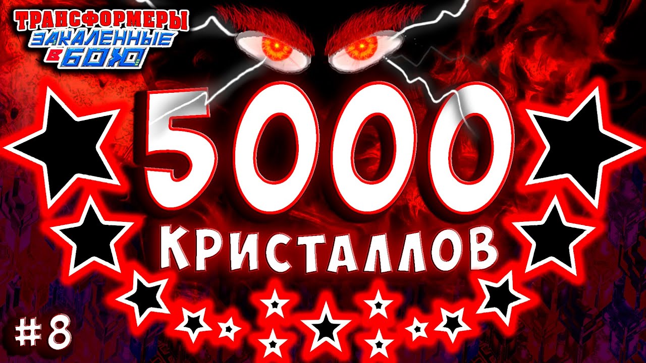 5000 КРИСТАЛЛОВ ВСЕ ЗВЁЗДЫ И БОТЫ Трансформеры Закаленные в Бою Transformers Forged To Fight часть 8