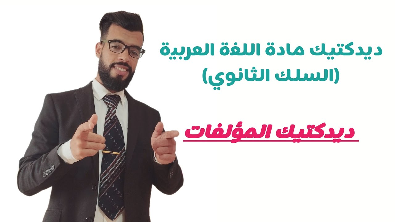 ديداكتيك المؤلفات