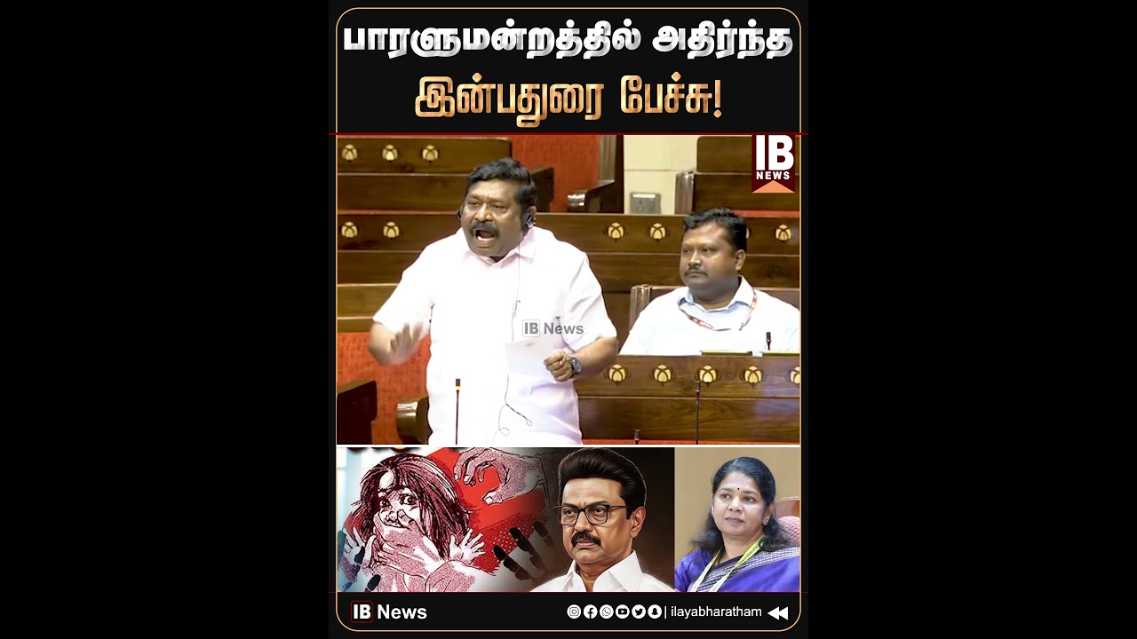 பாரளுமன்றத்தில் அதிர்ந்த இன்பதுரை பேச்சு ! | DMK | MK Stalin | Kanimozhi | Inbadurai | Parliament |