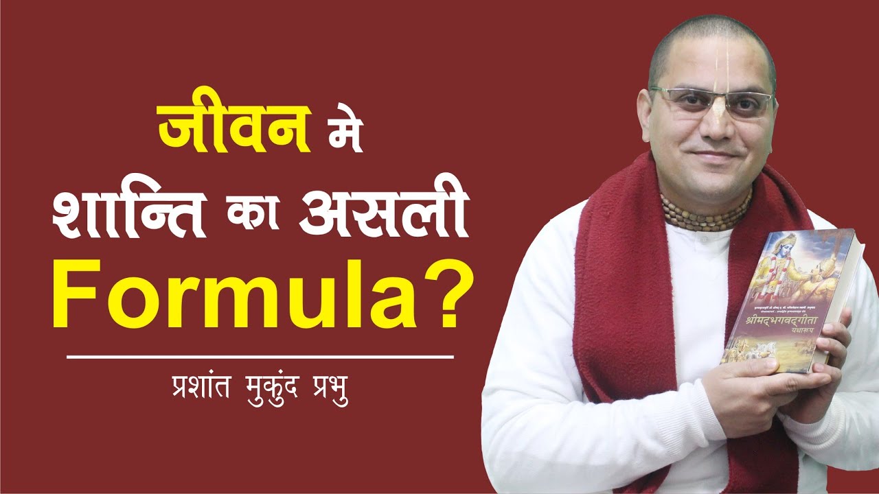 जीवन मे शान्ति का असली Formula? | Gita Weekly - 43 (BG 5.29) | Prashant Mukund Prabhu