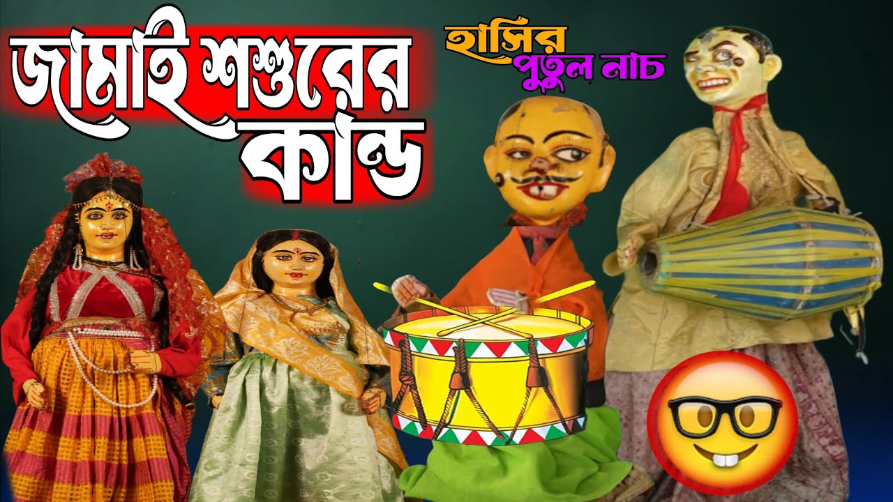 জামাই শশুরের কান্ড 😂 হাসতে হাসতে জীবন শেষ 😆 হাসির পুতুল নাচ || Comedy Video || Bangla Natok