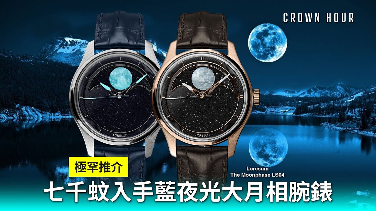 【誠意推介】藍光貝母月相錶｜中文字幕｜WhatsApp 9312 9250｜Loresum The Moonphase LS04 限量版
