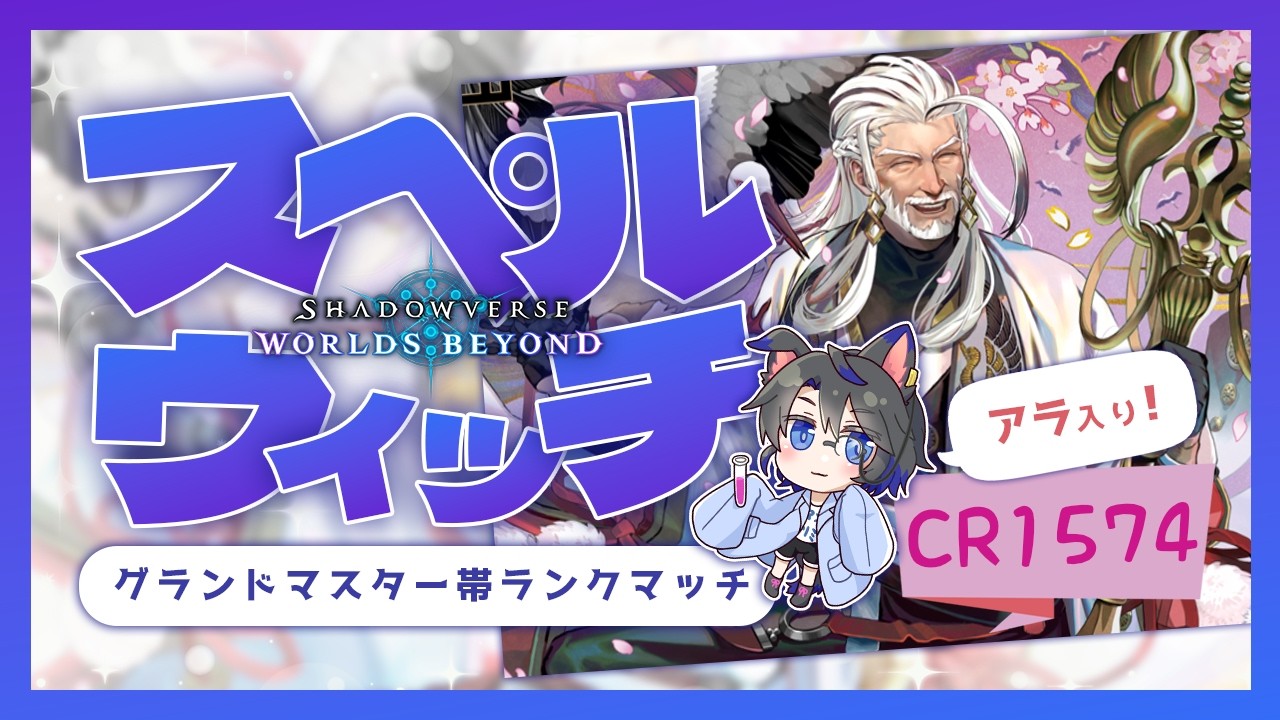 【CR1574～】3度目の正直でスペルウィッチをさらに学びEPIC目指すぞ！【シャドバ/ビヨンド/Shadowverse: Worlds Beyond/花酔遊戯】