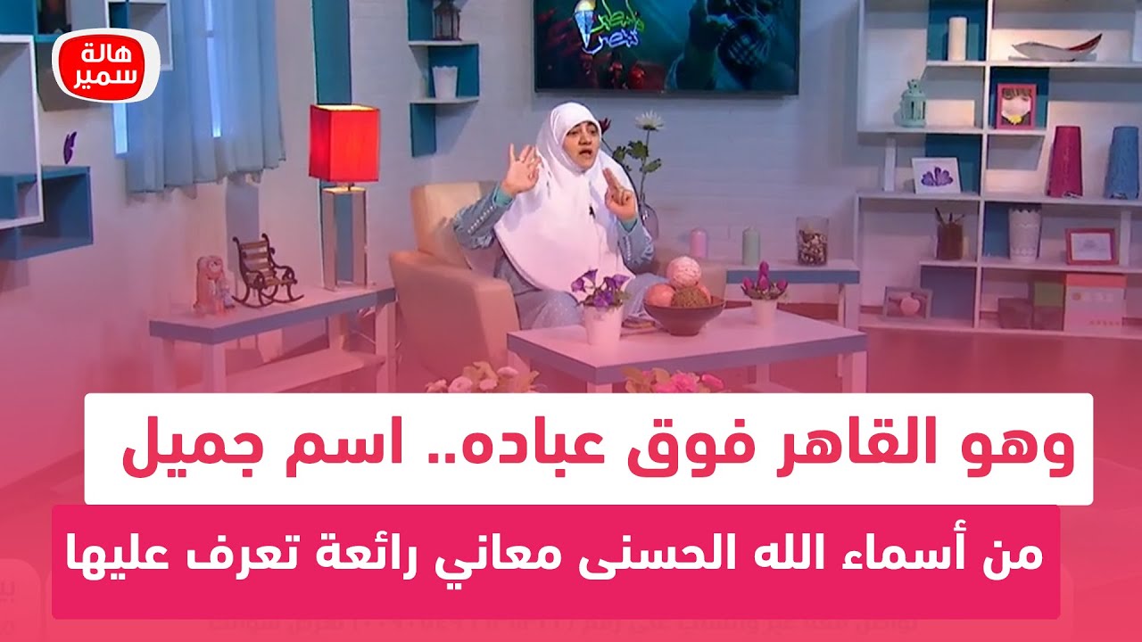 وهو القاهر فوق عباده.. اسم جميل من أسماء الله الحسنى معاني رائعة تعرف عليها مع د. هالة سمير