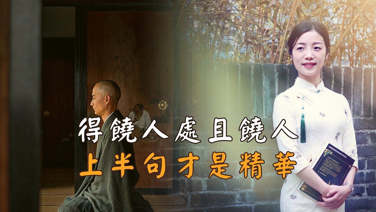 「得饒人處且饒人」，上半句才是精華，可惜知道的人太少，讀懂了上半句，才算活明白