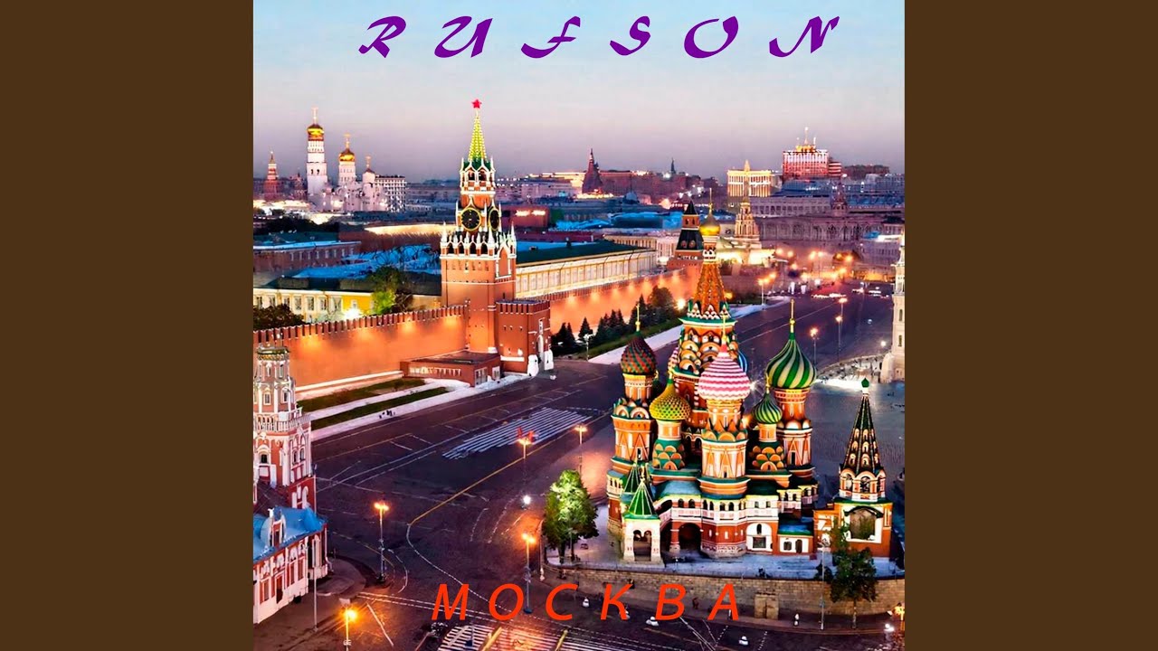 Москва