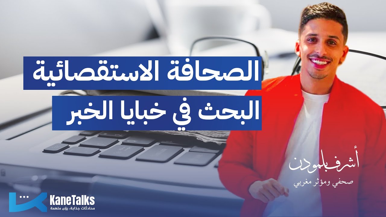 الحلقة  الثالثة عشر | أشرف بلمودن: لم نصل بعد إلى ممارسة الصحافة الاستقصائية