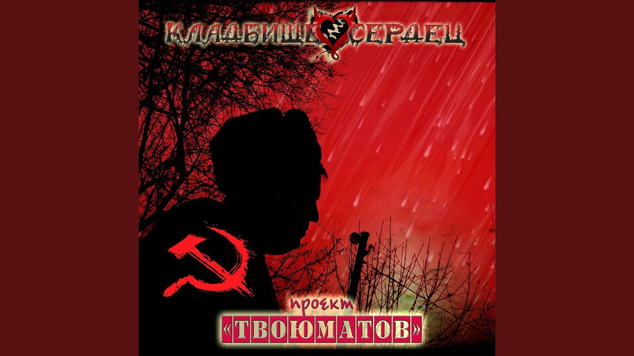 Серп и молот