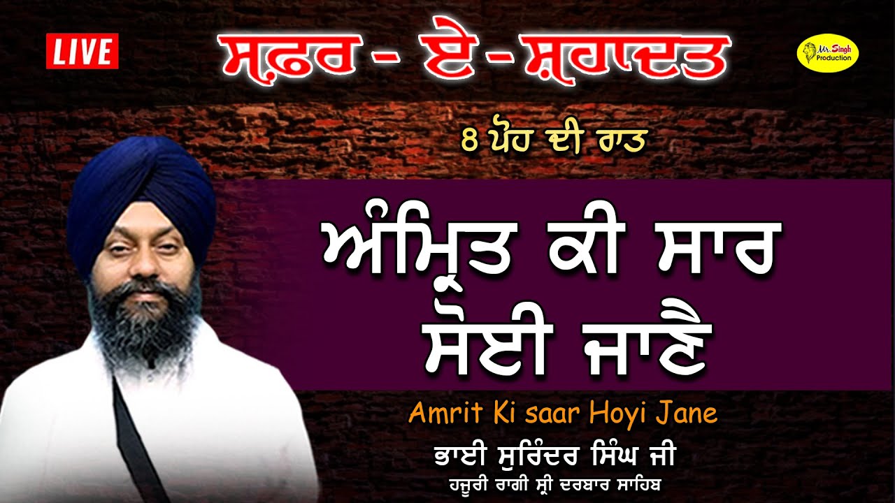 ਅੰਮ੍ਰਿਤ ਕੀ ਸਾਰ ਸੋਈ ਜਾਣੈ | Bhai Surinder Singh Hazuri Ragi Darbar Sahib | Safar E Shahadat