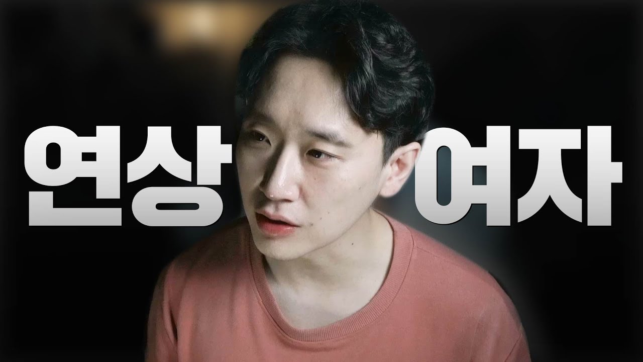 연상 여자를 선호 하는 남자 유형
