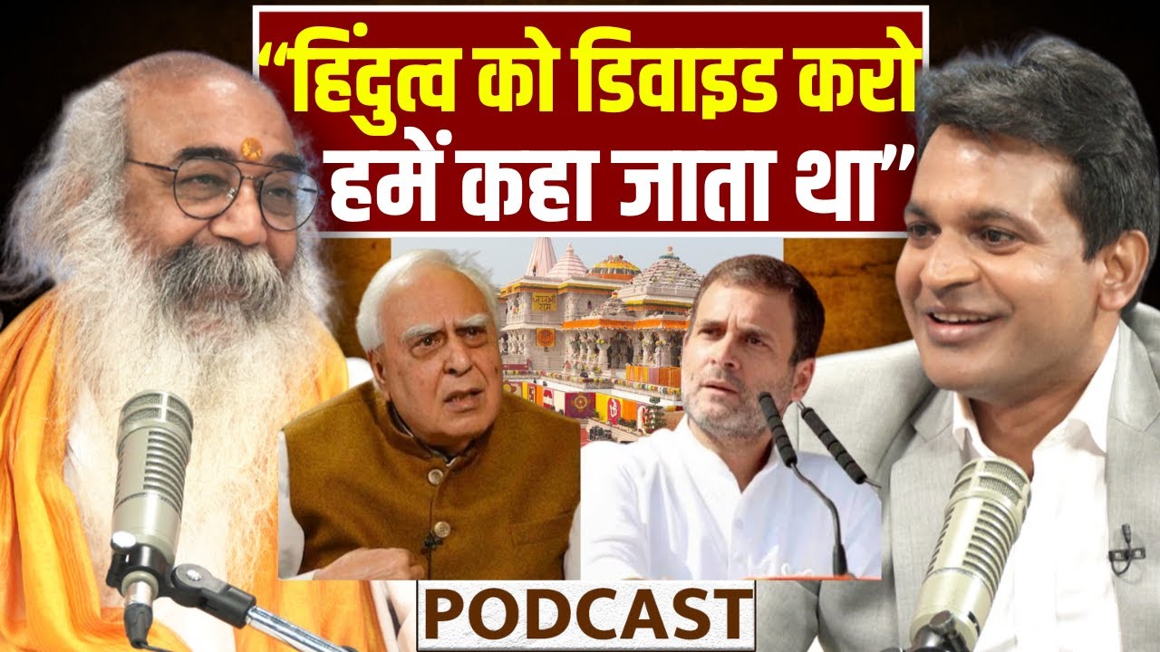 Ram mandir को लेकर Kapil Sibbal को Rahul Gandhi क्या आदेश देते थे ? Pramod Krishnam का बड़ा खुलासा !