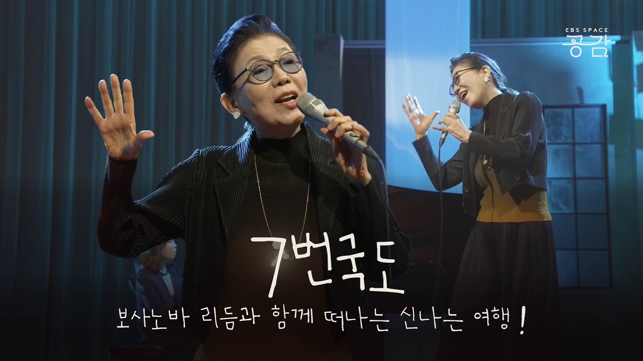[정미조 명반 LIVE] “지금은 우리가 행복해야 할 그 시간” 보사노바풍의 산뜻한 | 7번국도