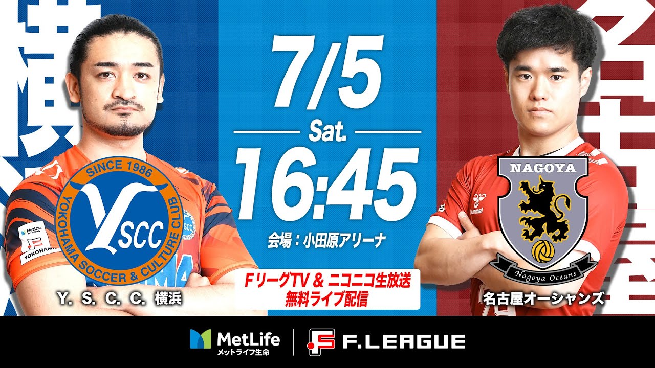【無料｜見逃し配信】07/05(土)｜16:40｜第6節｜Y．S．C．C．横浜 vs 名古屋オーシャンズ【メットライフ生命Ｆリーグ 2025-26 ディビジョン1】