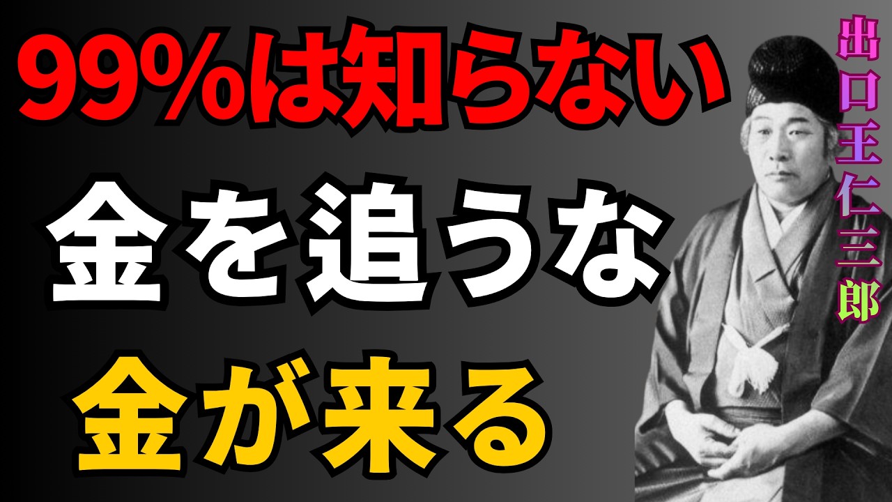 【出口王仁三郎】【※99％は知らない】お金を追わずに引き寄せる法則とは？｜成功哲学｜教訓｜名言｜偉人の言葉 | 偉人の教え