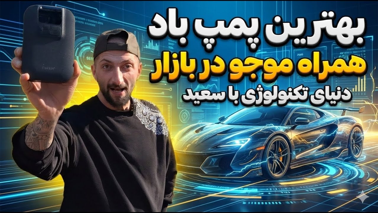 پمپ باد مینی | بهترین پمپ باد مینی همراه بازار | نجات‌دهنده واقعی ماشین و موتور؟!