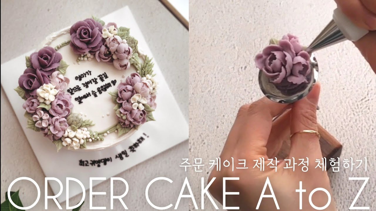 앙금플라워 주문케이크 제작과정 체험하기 / Order cake full-process