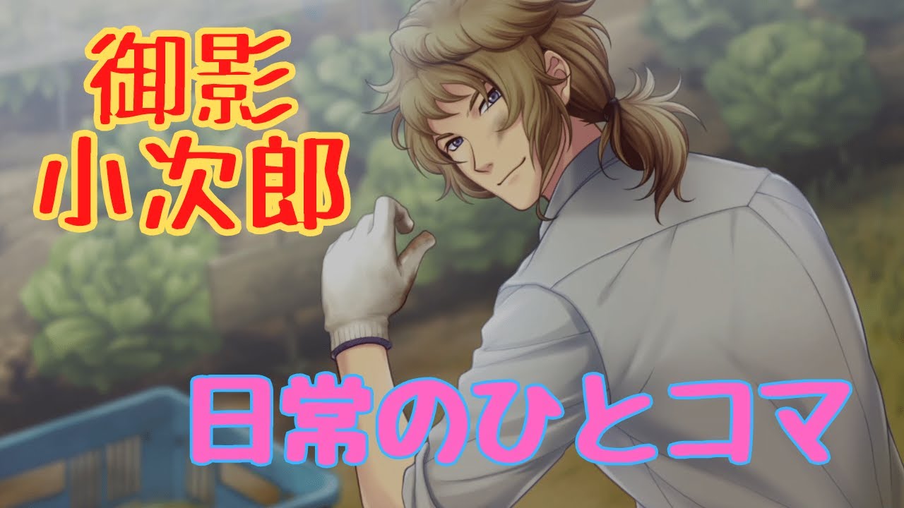 【ときメモGS4】御影小次郎　日常のひとコマ【ネタバレ】