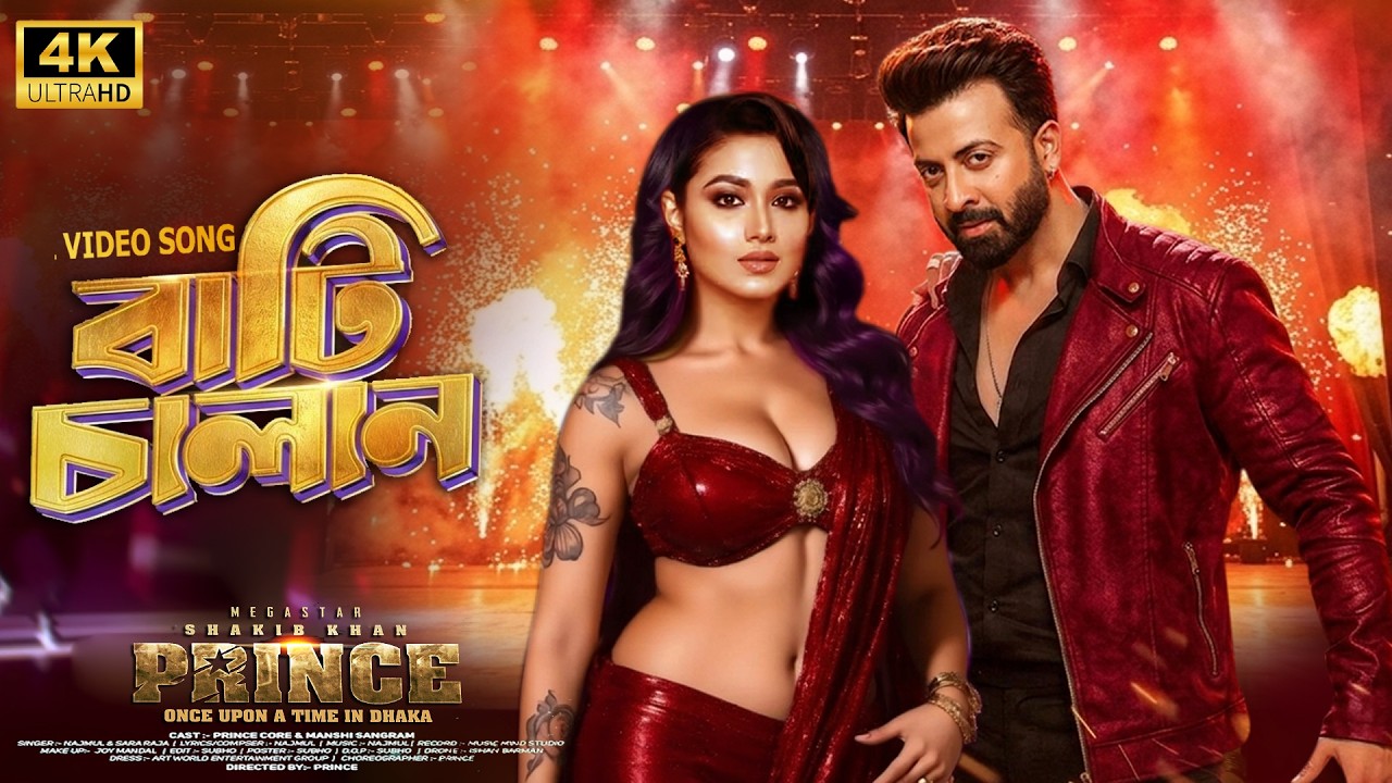 Premer batti jalaiya |প্রেমের বাত্তি জ্বালাইয়া | Prince Shakib Khan & Tisnea Frin |শাকিব খানের গান
