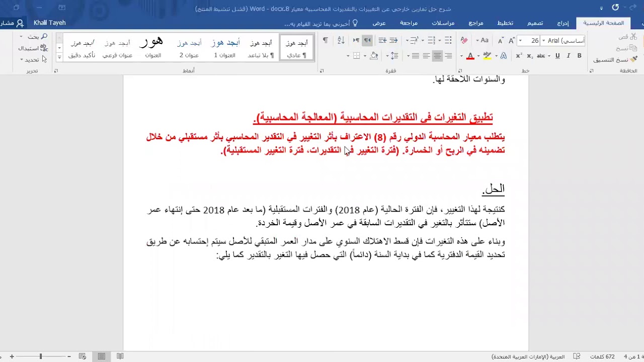 معيار المحاسبة الدولي رقم 8 / السياسات المحاسبية