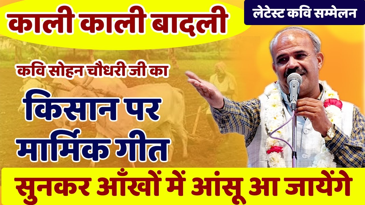 कवि सोहन चौधरी जी का नया गीत || काली काली बादली || Latest kavi sammelan || Rajasthani geet | viral