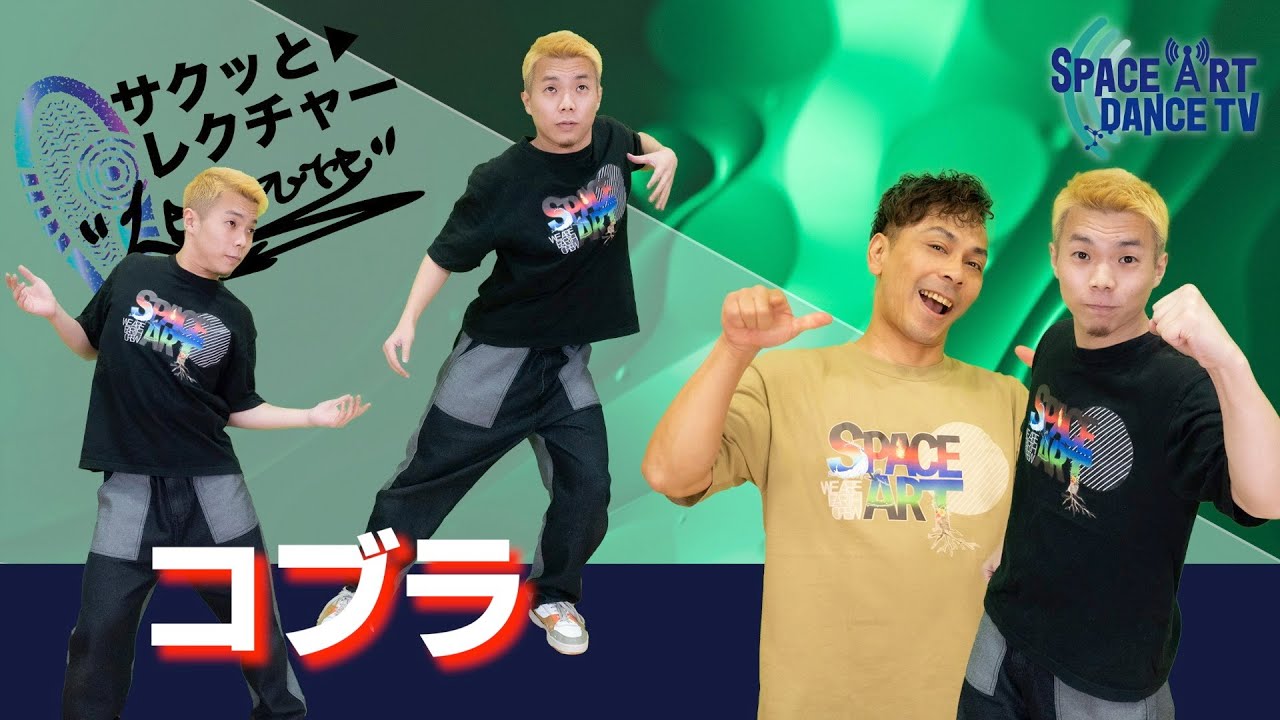 【ポップダンス】コブラ の やり方 と コツ ！ 胸 / 腰 / 肩 の ロール と 体重 の乗せ方